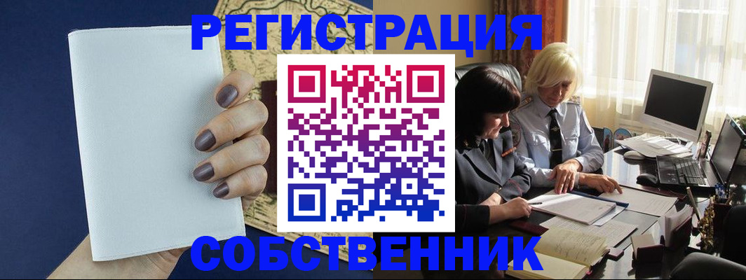 временная регистрация собственник в Камне-на-Оби