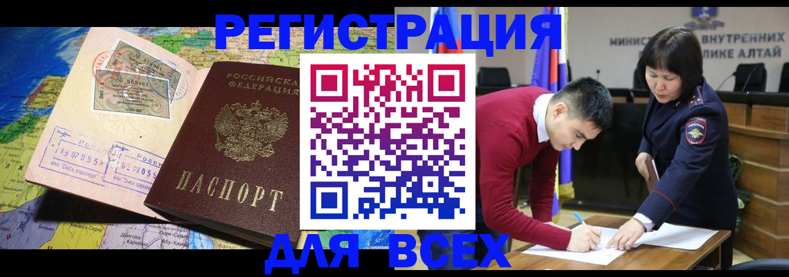 временная регистрация для всех в Камне-на-Оби